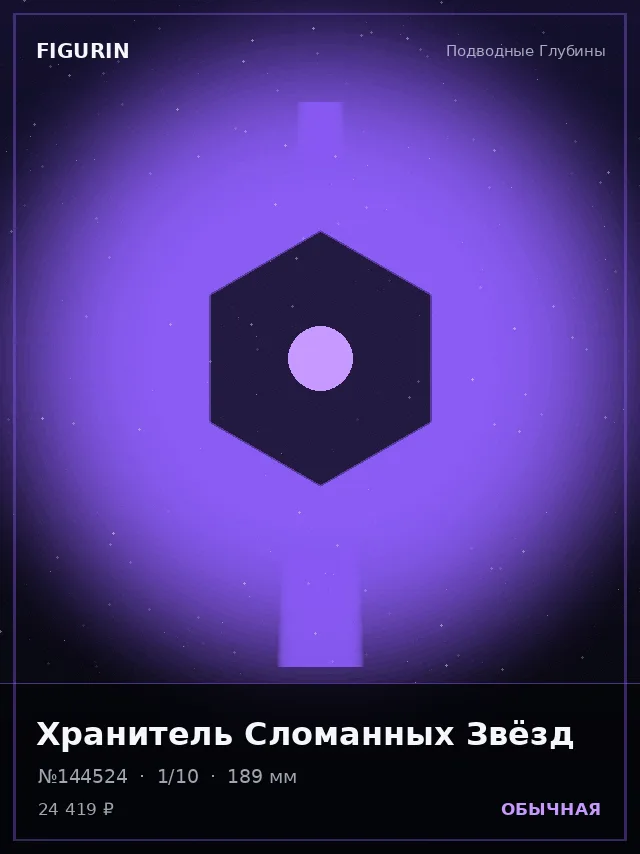 Хранитель Сломанных Звёзд — премиальная фигурка