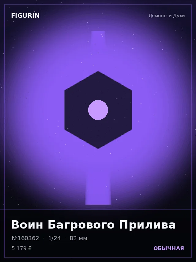 Воин Багрового Прилива — премиальная фигурка