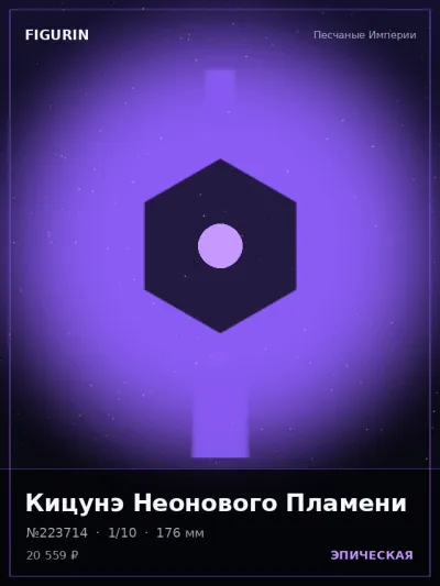 Кицунэ Неонового Пламени Реализм — коллекционная 3D-фигурка