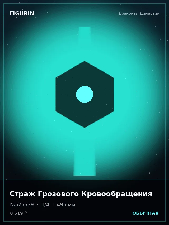 Страж Грозового Кровообращения — премиальная фигурка