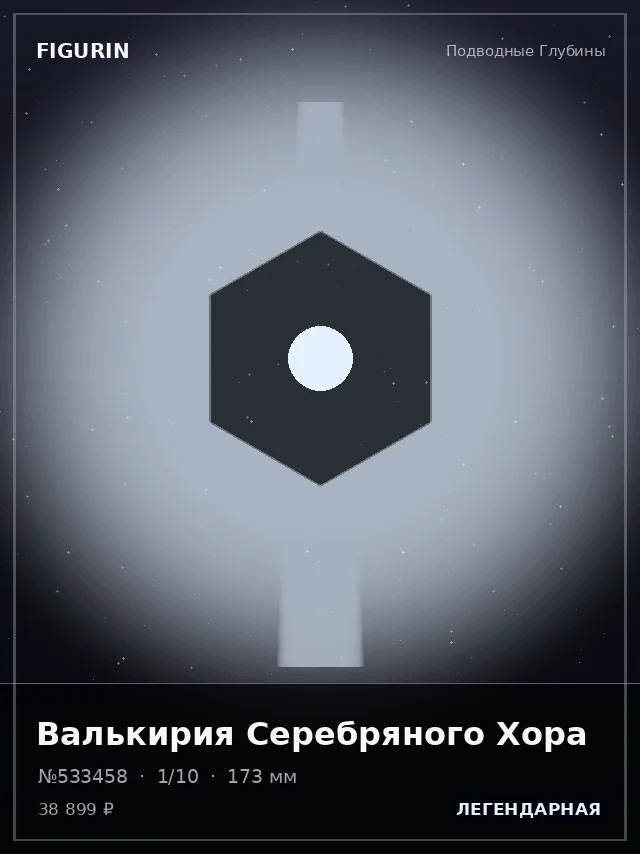 Валькирия Серебряного Хора — премиальная фигурка