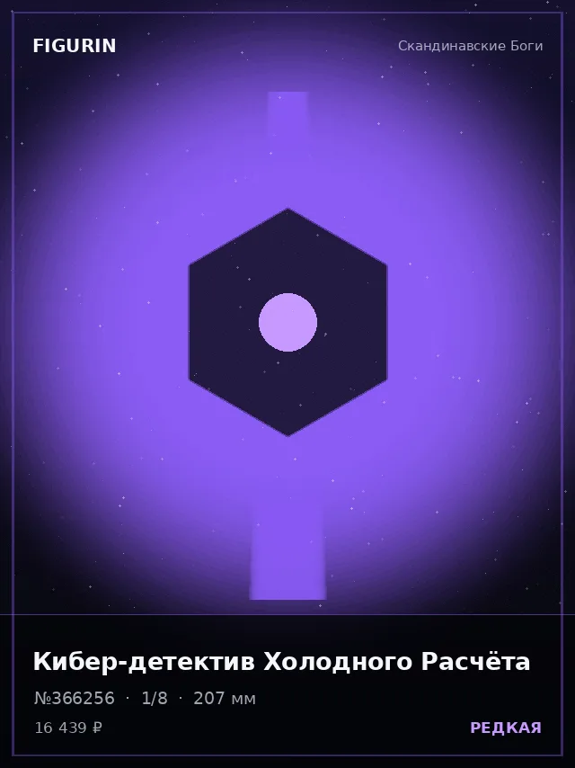 Кибер-детектив Холодного Расчёта — премиальная фигурка