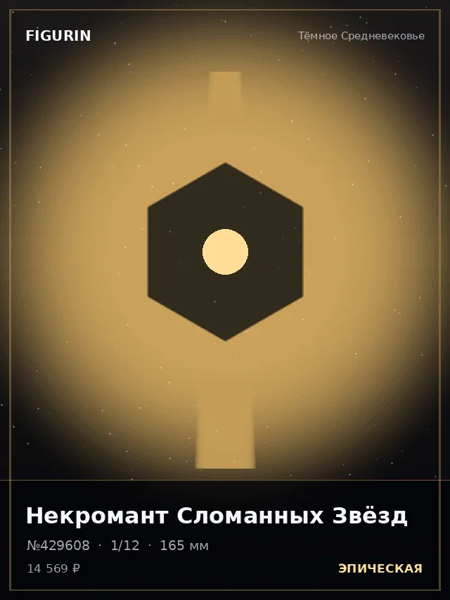 Некромант Сломанных Звёзд — премиальная фигурка
