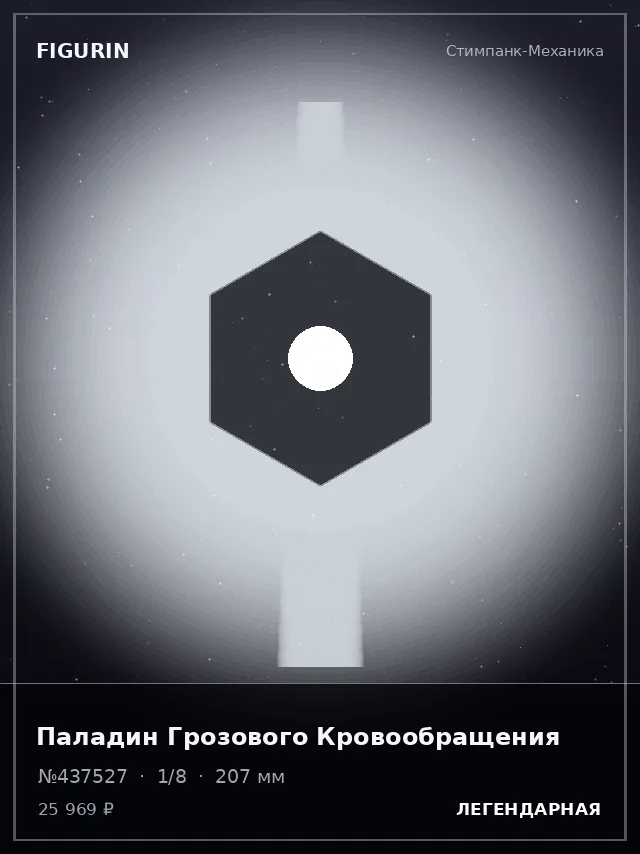 Паладин Грозового Кровообращения — премиальная фигурка