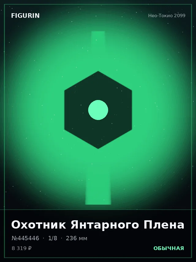 Охотник Янтарного Плена — премиальная фигурка