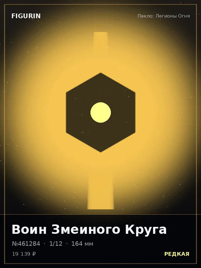 Воин Змеиного Круга — премиальная фигурка