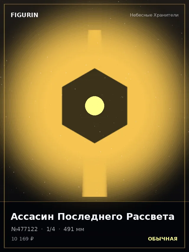Ассасин Последнего Рассвета — премиальная фигурка