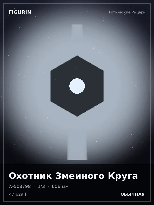 Охотник Змеиного Круга — премиальная фигурка