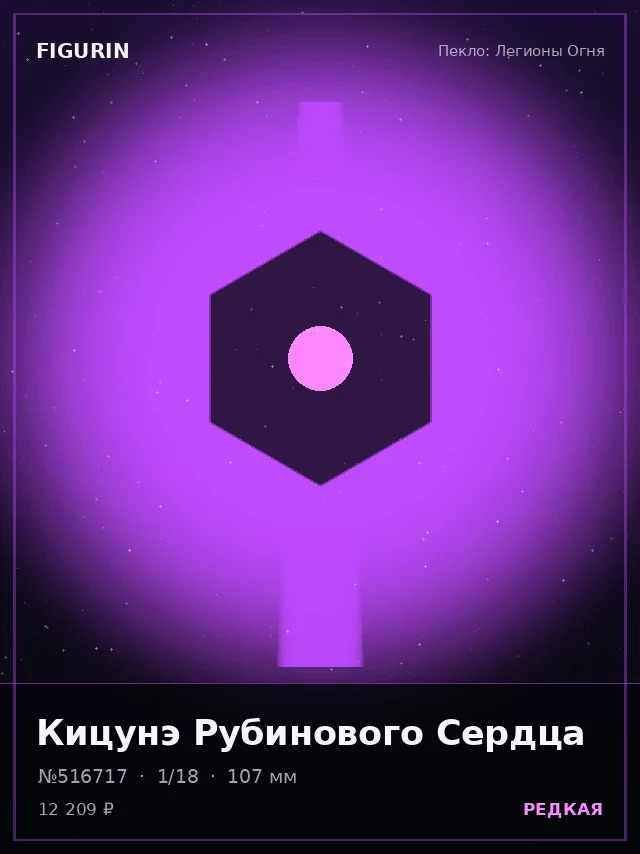 Кицунэ Рубинового Сердца — премиальная фигурка