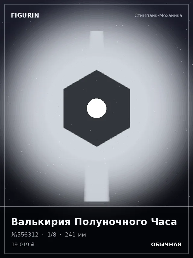 Валькирия Полуночного Часа — премиальная фигурка