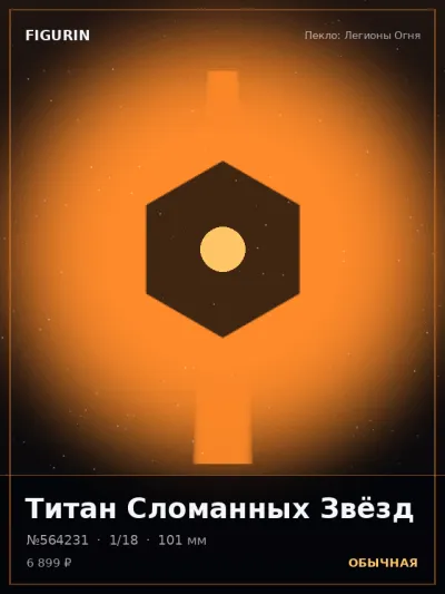 Титан Сломанных Звёзд Этно-фэнтези — коллекционная 3D-фигурка
