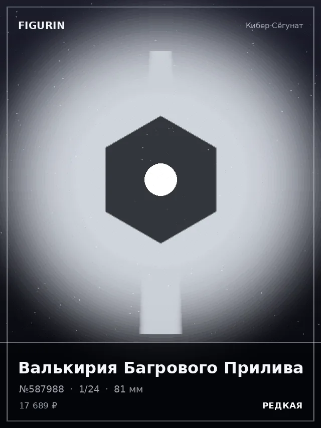 Валькирия Багрового Прилива — премиальная фигурка