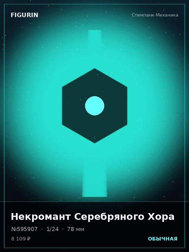 Некромант Серебряного Хора — премиальная фигурка