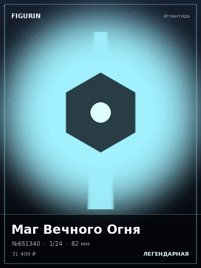 Маг Вечного Огня — премиальная фигурка