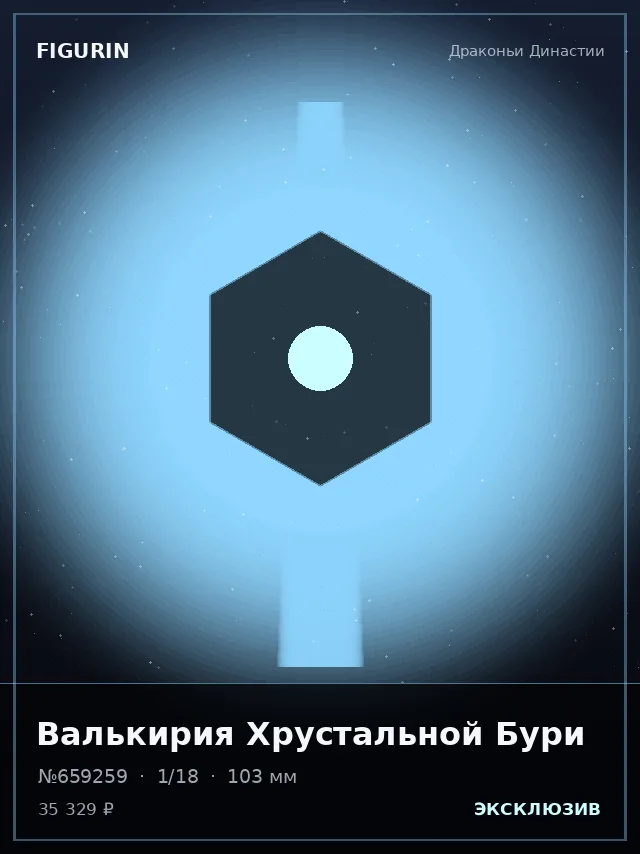Валькирия Хрустальной Бури — премиальная фигурка