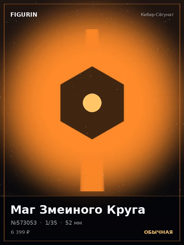 Маг Змеиного Круга — премиальная фигурка