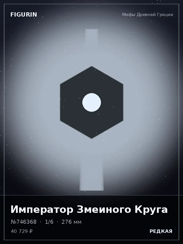 Император Змеиного Круга — премиальная фигурка