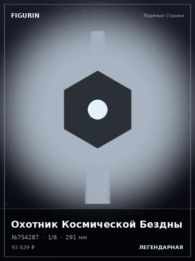 Охотник Космической Бездны — премиальная фигурка