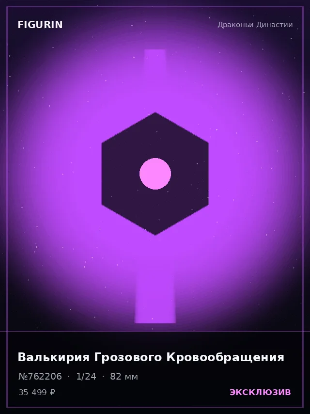 Валькирия Грозового Кровообращения — премиальная фигурка