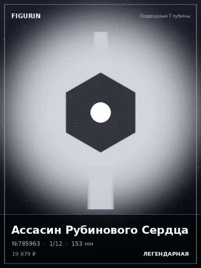 Ассасин Рубинового Сердца Фэнтези — коллекционная 3D-фигурка