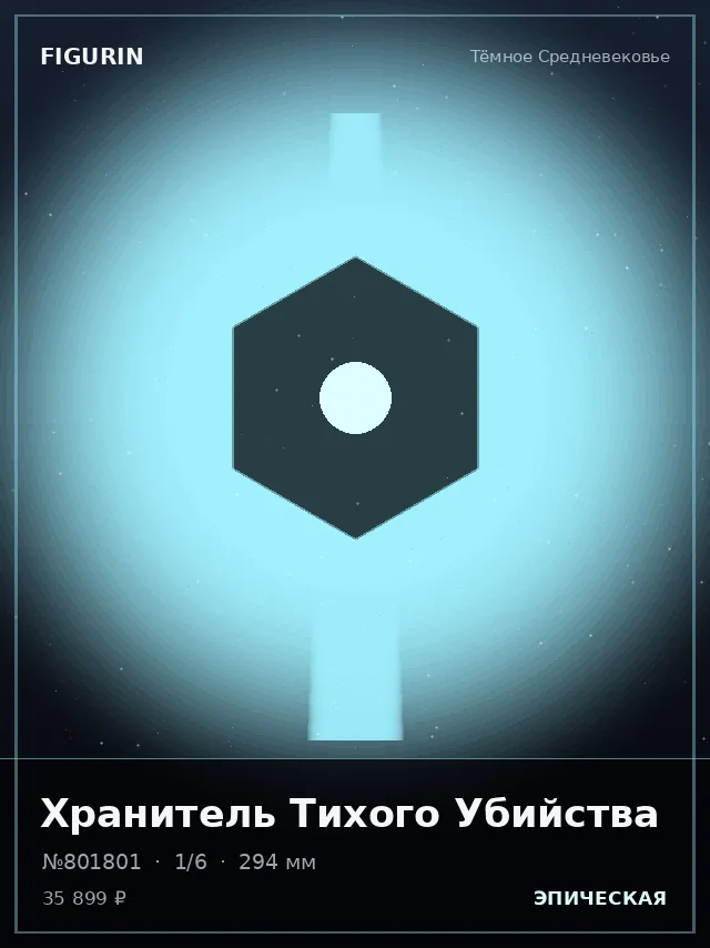Хранитель Тихого Убийства — премиальная фигурка