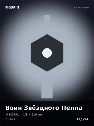 Воин Звёздного Пепла Готика — коллекционная 3D-фигурка