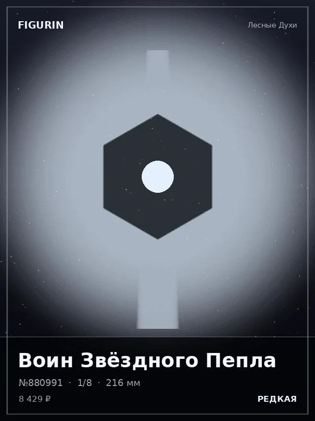 Воин Звёздного Пепла — премиальная фигурка