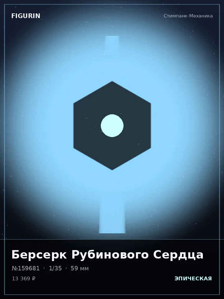 Маг Сломанных Звёзд — премиальная фигурка