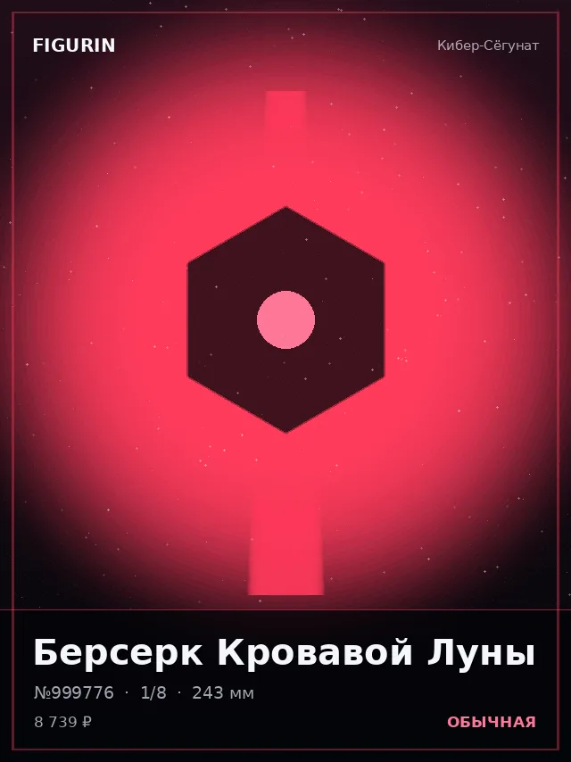 Берсерк Кровавой Луны — премиальная фигурка