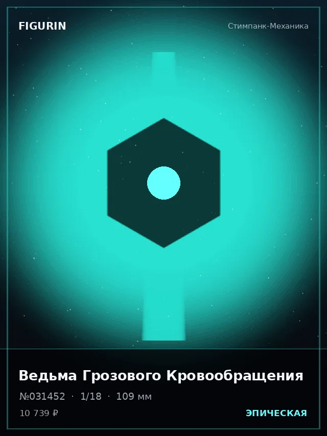 Ведьма Грозового Кровообращения — премиальная фигурка