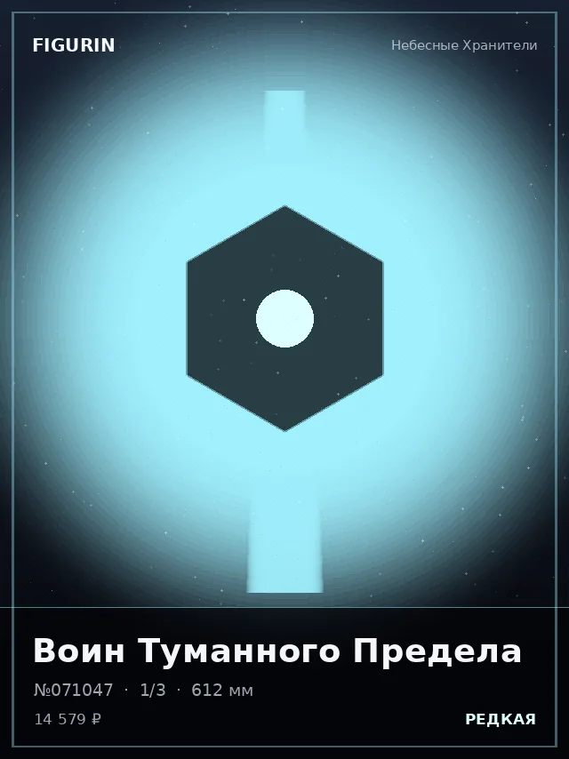 Воин Туманного Предела — премиальная фигурка