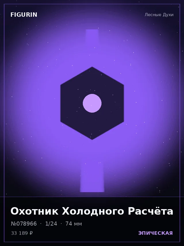 Охотник Холодного Расчёта — премиальная фигурка