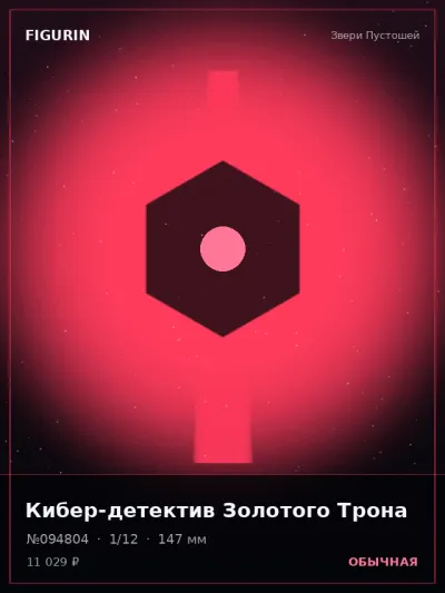 Кибер-детектив Золотого Трона Киберпанк — коллекционная 3D-фигурка