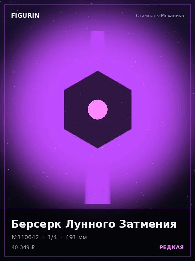Берсерк Лунного Затмения — премиальная фигурка