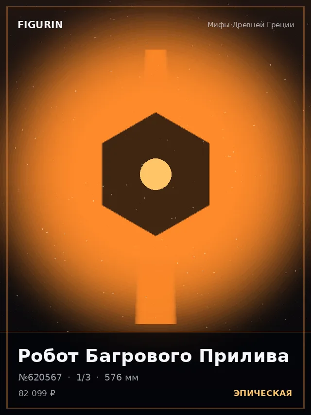 Робот Багрового Прилива — премиальная фигурка