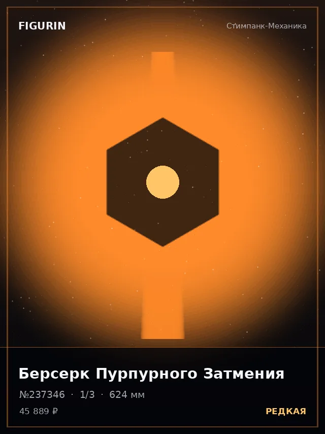 Берсерк Пурпурного Затмения — премиальная фигурка