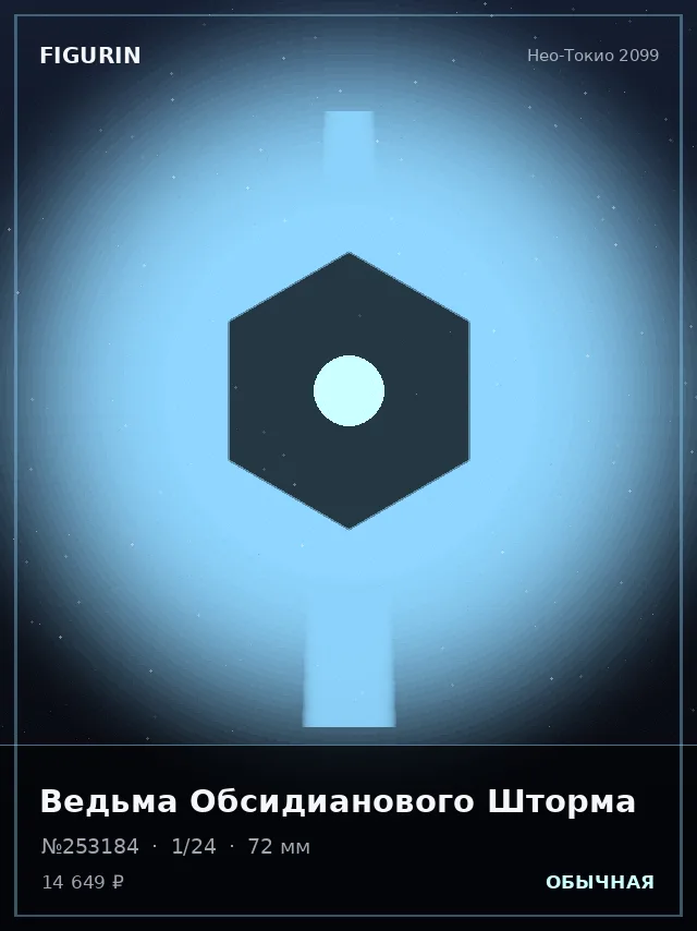 Ведьма Обсидианового Шторма — премиальная фигурка
