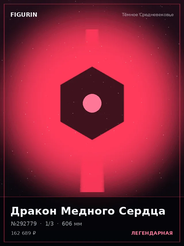Дракон Медного Сердца — премиальная фигурка