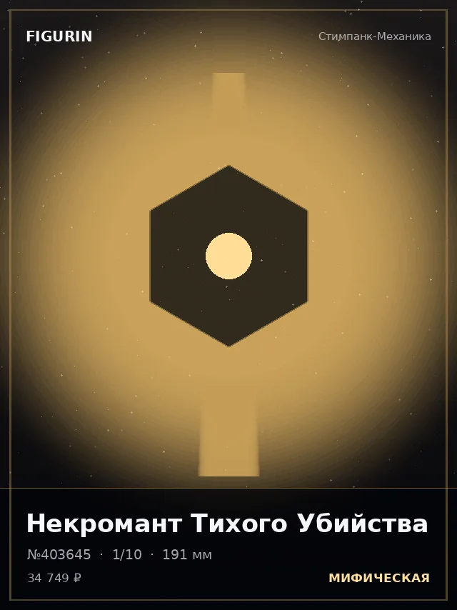 Некромант Тихого Убийства — премиальная фигурка