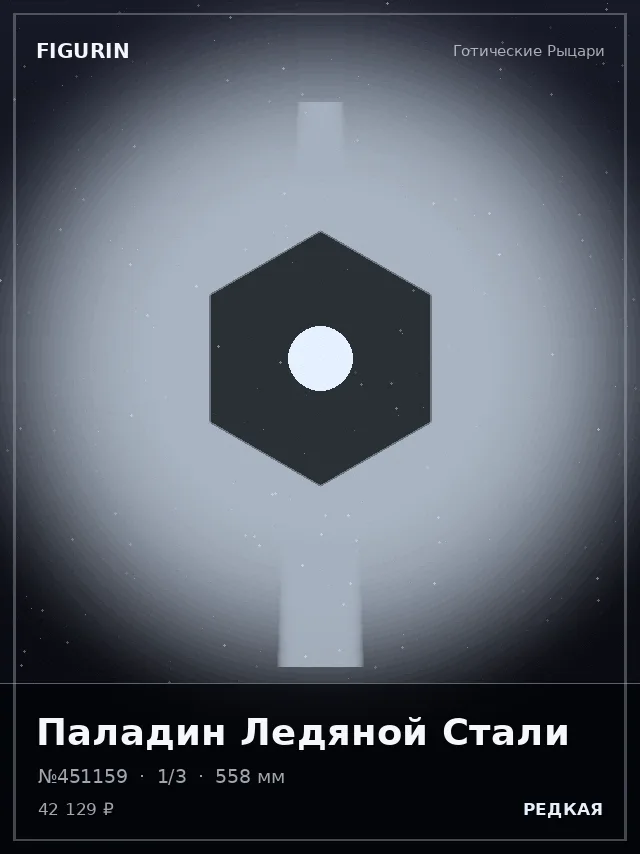 Паладин Ледяной Стали — премиальная фигурка
