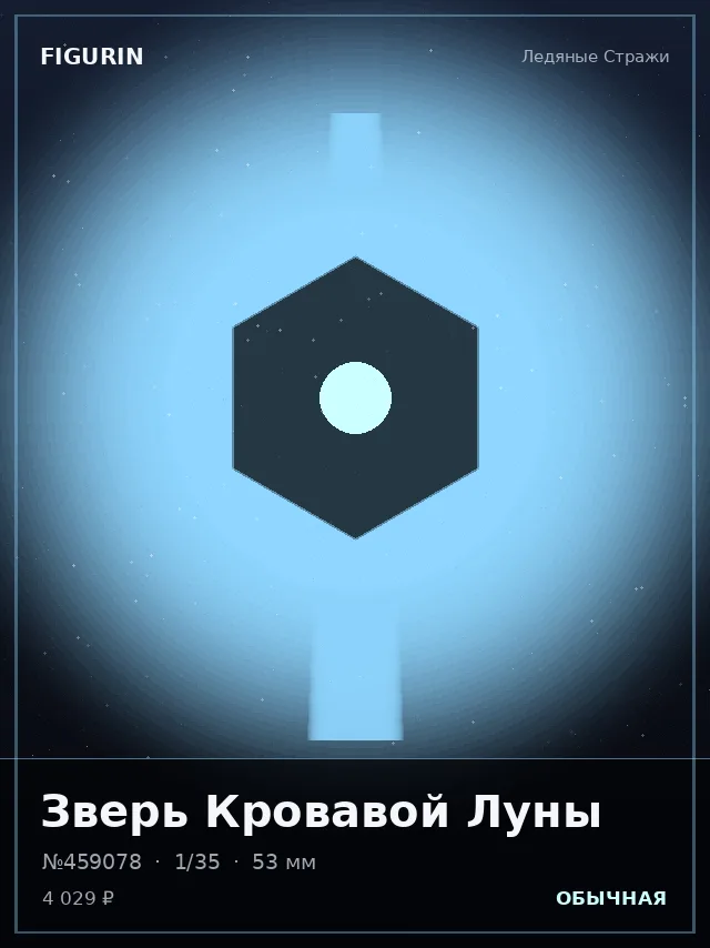 Зверь Кровавой Луны — премиальная фигурка