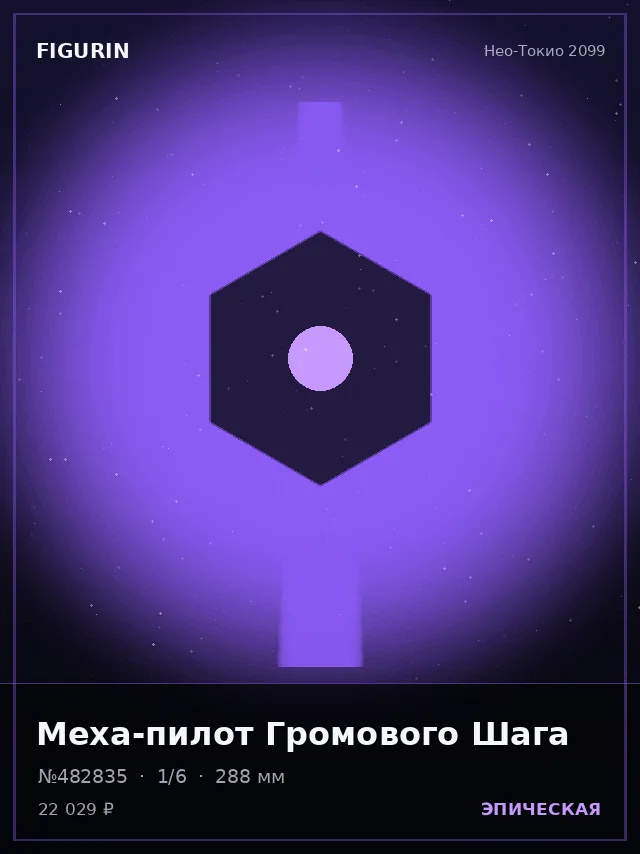 Меха-пилот Громового Шага — премиальная фигурка