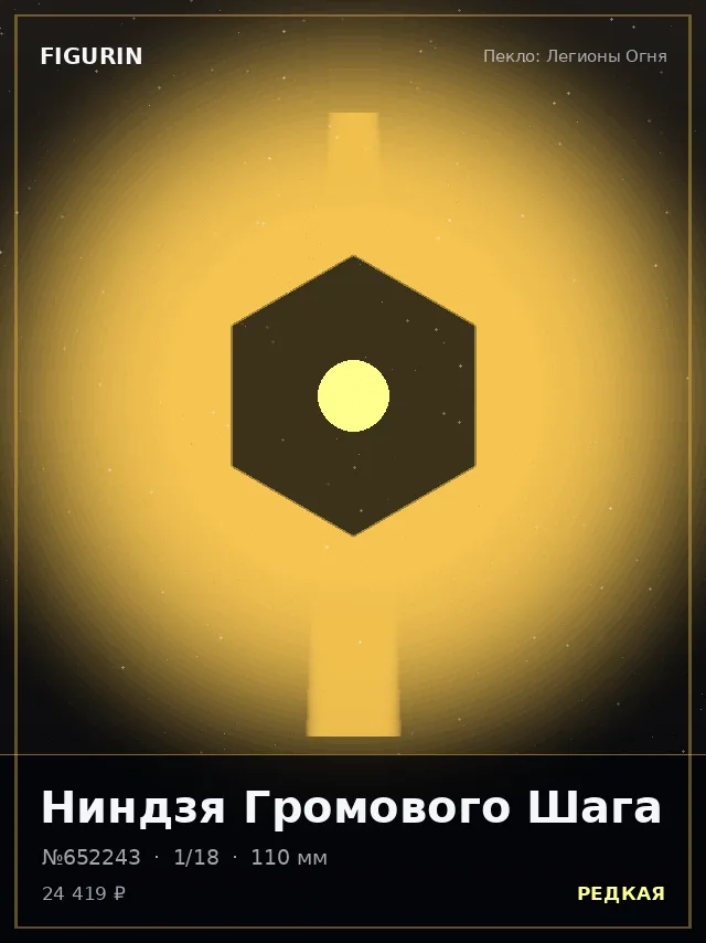 Ниндзя Громового Шага — премиальная фигурка