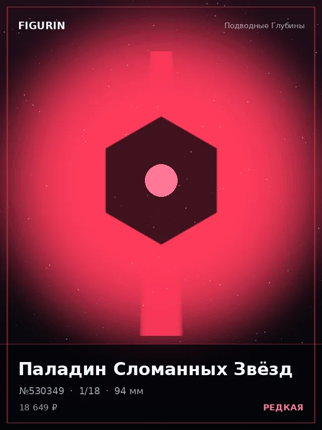 Паладин Сломанных Звёзд — премиальная фигурка