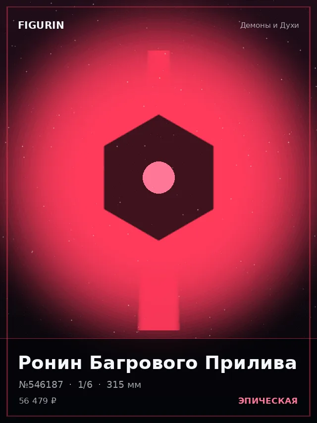 Ронин Багрового Прилива — премиальная фигурка