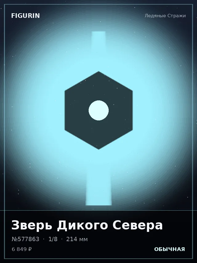 Зверь Дикого Севера — премиальная фигурка