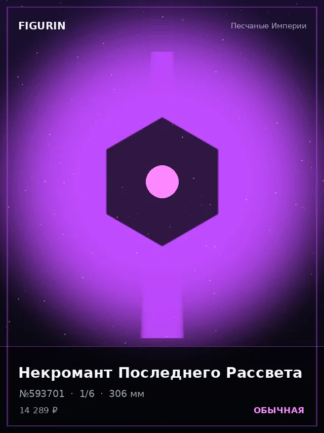 Некромант Последнего Рассвета — премиальная фигурка