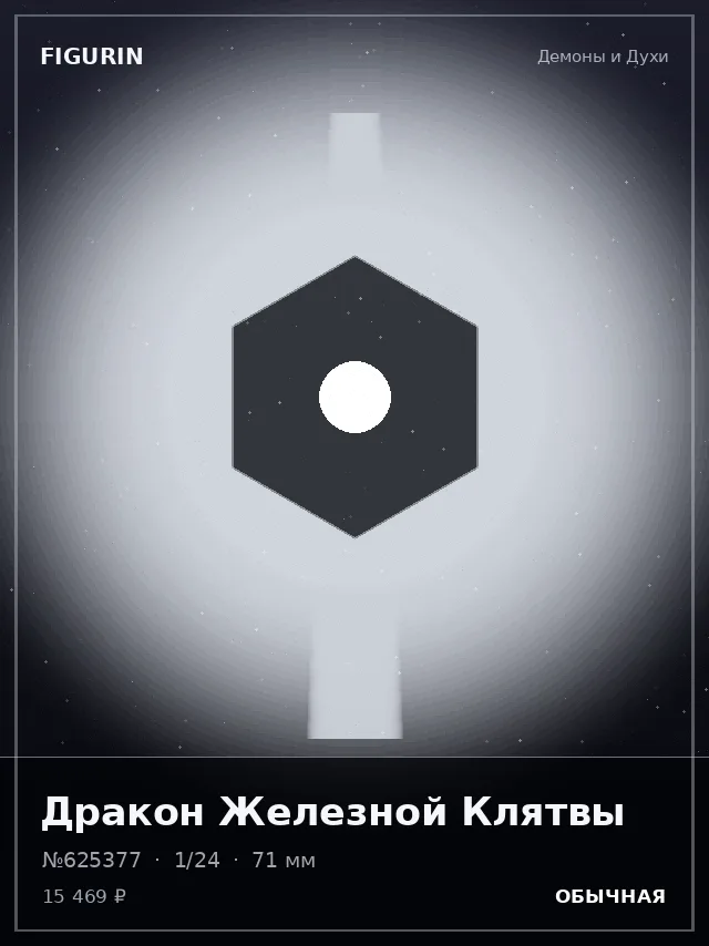 Дракон Железной Клятвы — премиальная фигурка