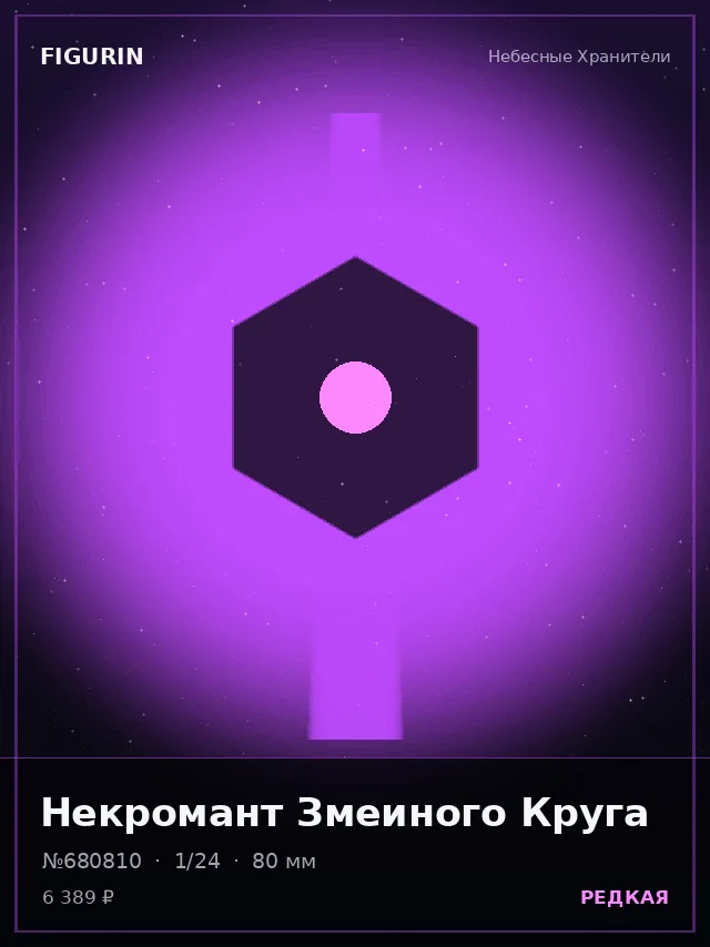 Некромант Змеиного Круга — премиальная фигурка