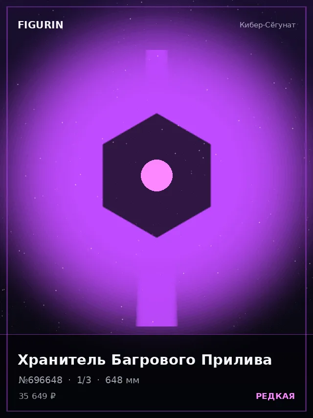 Хранитель Багрового Прилива — премиальная фигурка